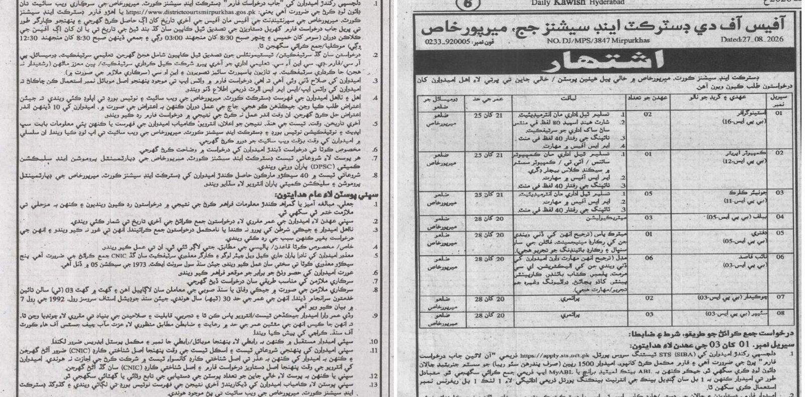 District and Sessions Court Mirpurkhas Jobs 2026 Apply Online Through STS